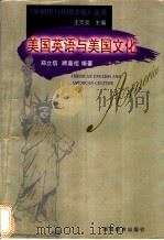 美国英语与美国文化 1993 PDF电子版封面 7535517811 郑立信,顾嘉祖编著