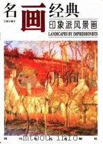 名画经典  百集珍藏本  油画系列  6  印象派风景画（1996 PDF版）