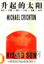 升起的太阳 1993 PDF电子版封面 7805672261 (美)克里奇顿(Crichton,Michael)著;斯 人