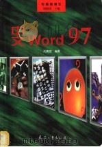 中文Word 97 1998 PDF电子版封面 7801322711 刘清珺编著