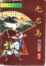 同心剑 1996 PDF电子版封面 7806174559 东方玉著