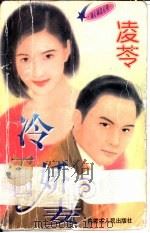 冷面娇妻 1997 PDF电子版封面 7204032691 凌芩著