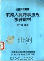 航海人员海事法规训练教材 1982 PDF电子版封面 朱于益编著