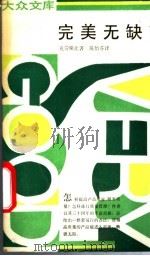 完美无缺  不流泪的质量管理   1991  PDF电子版封面  710800349X  （美）克劳斯比著；陈怡芬译 