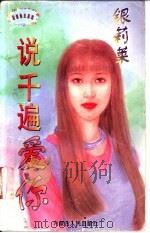 说千遍爱你 1997 PDF电子版封面 720403281X 银莉茉著