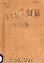 高等数学的例题与习题 1988 PDF电子版封面 7532303276 金士歧编