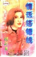 情话搭错钱 1997 PDF电子版封面 720403281X 银莉茉著