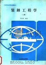 大连海运学院自编讲义  装卸工程学  上（ PDF版）