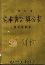 成本会计与分析 1979 PDF电子版封面 杨书家编著