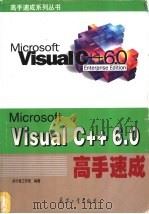 Visual C++6.0高手速成 1999 PDF电子版封面 780132675X 步行者工作室编著