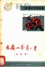 云岭山茶朵朵开 诗歌集 1972 PDF电子版封面 10116·547 本社编