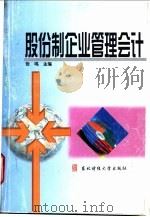 股份制企业管理会计   1998  PDF电子版封面  7810444239  张鸣主编 