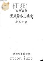 实用最小二乘式   1949  PDF电子版封面    唐艺菁著 