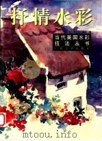 抒情水彩   1999  PDF电子版封面  780625675X  （美）简尼特·威斯著；李行良等译 