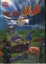 电脑娱乐 1998 PDF电子版封面 7801245466 雷涛,吴宏志主编