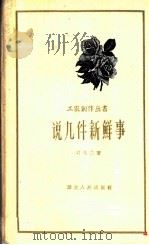 说几件新鲜事  唱词   1959  PDF电子版封面  T10106·340  习久兰著 