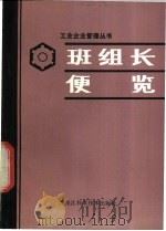 班组长便览   1984  PDF电子版封面  4217·007  王守理，姜德凤编 