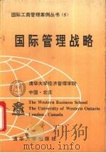 国际管理战略 1994 PDF电子版封面 7302013381 张吉平,(加)莫里森(Morrison,Allen)编译