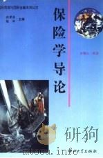 保险学导论 1996 PDF电子版封面 730601126X 申曙光编著