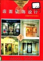 店面装饰设计（1993 PDF版）