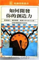 如何开发你的创造力   1984  PDF电子版封面    官如玉编译 