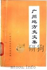 广州地方史文集 第2辑 1985 PDF电子版封面 广州市社会科学研究所编