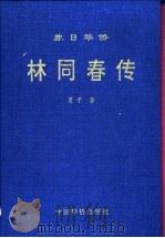 旅日华侨-林同春传   1997  PDF电子版封面  7801200063  旻子著 