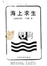 海上求生   1986  PDF电子版封面  15044·5540  于俊鹏编 