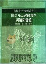 国际海上避碰规则与舱面当值 1986 PDF电子版封面 陈运扬,沈涛编著;中华民国船长公会主编