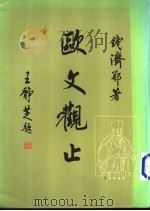 欧文观止 1995 PDF电子版封面 钱济鄂著