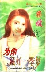 为你藏好一季梦 1997 PDF电子版封面 720403264X 柴媛著