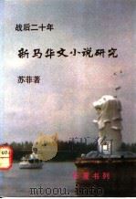 战后二十年新马华文小说研究 1991 PDF电子版封面 7810291033 苏菲著
