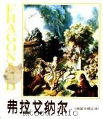 弗拉戈纳尔   1985  PDF电子版封面  8073·50296  袁宝林，杜新玲编著 