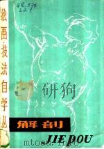 解剖   1982  PDF电子版封面  8199·377  陕西省群众艺术馆编 