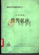 八十年代世界机床（ PDF版）