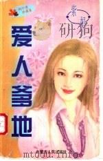 爱人爹地   1997  PDF电子版封面  7204032748  紫娟著 