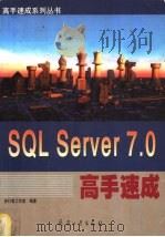 SQL Server 7.0高手速成 1999 PDF电子版封面 7801326830 步行者工作室编著