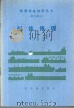 船体修理   1986  PDF电子版封面  15044·5528  林永钦编 