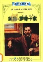 莱昂·罗奇一家   1998  PDF电子版封面  7532707490  （西）B.P.加尔多斯（Benito Perez Galdo 