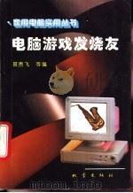 电脑游戏发烧友 1995 PDF电子版封面 7502811451 景贵飞等编著