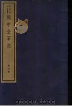 闽中金石志  第3册   1982  PDF电子版封面  7068·901  （清）冯登府编 