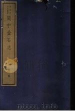 闽中金石志  第1册   1982  PDF电子版封面  7068·901  （清）冯登府编 