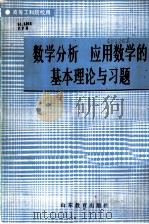 数学分析、应用数学的基本理论与习题   1988  PDF电子版封面  7532802140  （苏）叶菲莫夫，（苏）吉米多维奇著；程子元等译 