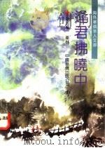 逢君拂晓中   1991  PDF电子版封面  7800744671  （新加坡）秦林著 