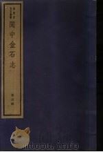 闽中金石志 第6册 1982 PDF电子版封面 7068·901 (清)冯登府编
