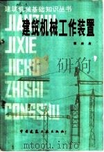 建筑机械工作装置（1984 PDF版）