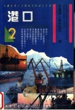 港口 2 1994 PDF电子版封面 7114019807 交通部人事劳动司编