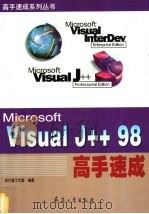 Visual J++98高手速成   1999  PDF电子版封面  7801326881  步行者工作室编著 