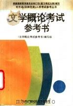 文学概论考试参考书（1994 PDF版）