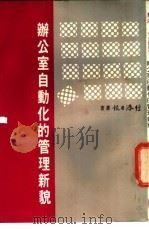 办公室自动化的管理新貌 1983 PDF电子版封面 经济日报资讯工业小组编